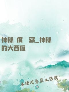 神秘異度尋寶藏