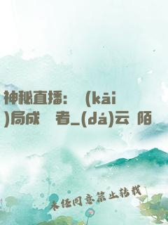 神秘直播：開(kāi)局成為馭者