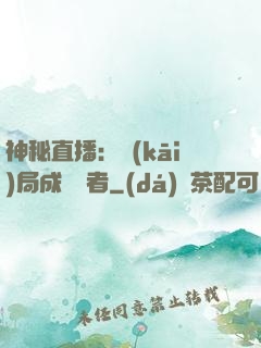 神秘直播：開(kāi)局成為馭者