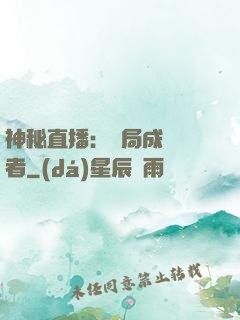 神秘直播：開局成為馭者