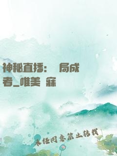 神秘直播：開局成為馭者