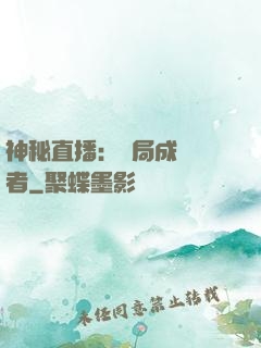神秘直播：開局成為馭者
