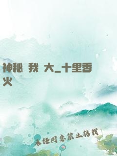 神秘讓我強大