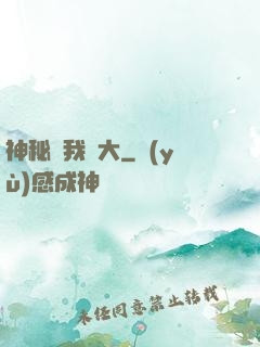 神秘讓我強大