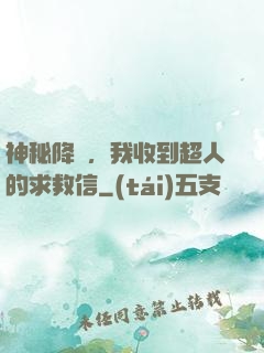 神秘降臨，我收到超人的求救信