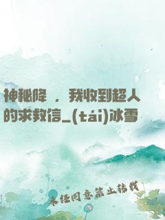 神秘降臨，我收到超人的求救信