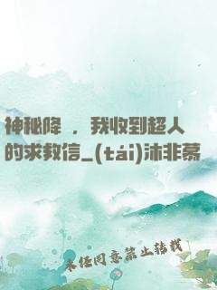 神秘降臨，我收到超人的求救信