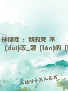 神秘降臨：我的交換不對(duì)等