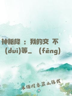 神秘降臨：我的交換不對(duì)等