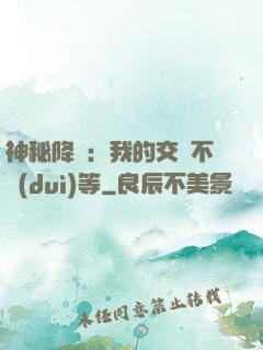神秘降臨：我的交換不對(duì)等