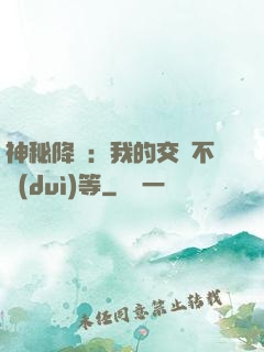 神秘降臨：我的交換不對(duì)等