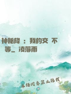 神秘降臨：我的交換不對等