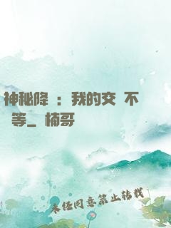 神秘降臨：我的交換不對等