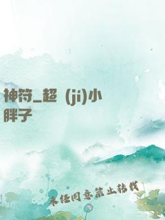 神符