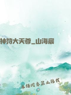 神符大天尊