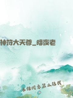 神符大天尊