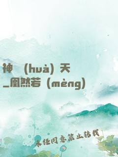神筆畫(huà)諸天
