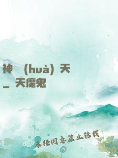 神筆畫(huà)諸天