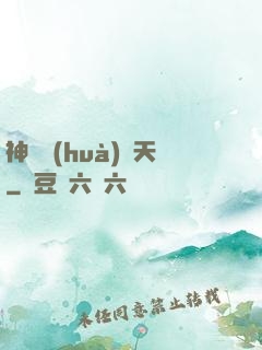 神筆畫(huà)諸天