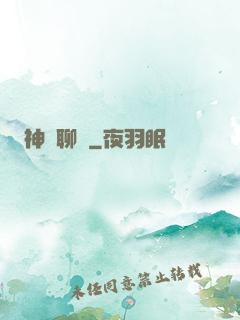神筆聊齋