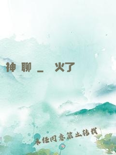 神筆聊齋