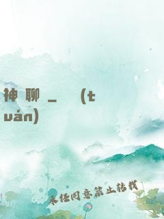 神筆聊齋
