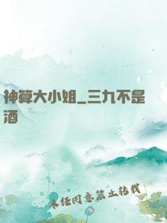 神算大小姐