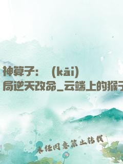 神算子：開(kāi)局逆天改命