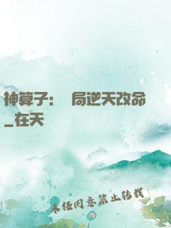 神算子：開局逆天改命