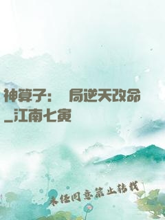 神算子：開局逆天改命