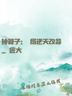 神算子：開局逆天改命