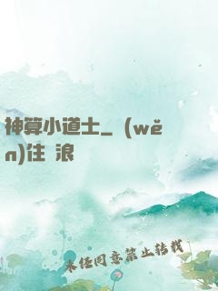 神算小道士