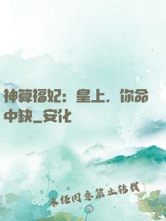 神算福妃：皇上，你命中缺