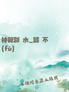 神算邵壞水