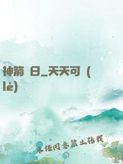 神箭誅日