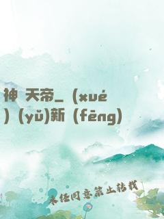 神紋天帝