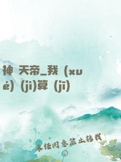 神紋天帝