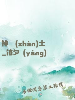 神紋戰(zhàn)士