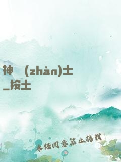 神紋戰(zhàn)士