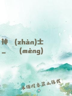 神紋戰(zhàn)士