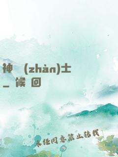 神紋戰(zhàn)士