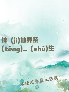 神級(jí)仙界系統(tǒng)