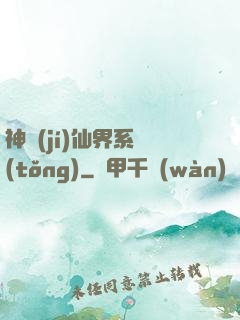 神級(jí)仙界系統(tǒng)