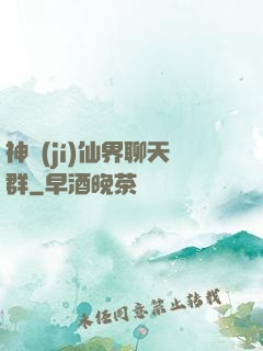 神級(jí)仙界聊天群