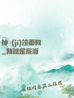 神級(jí)位面教師
