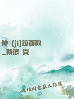 神級(jí)位面教師