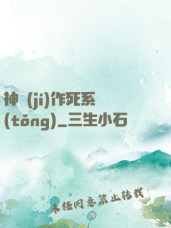 神級(jí)作死系統(tǒng)
