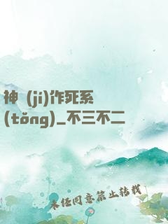 神級(jí)作死系統(tǒng)