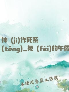 神級(jí)作死系統(tǒng)