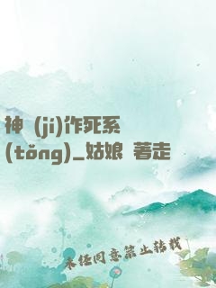 神級(jí)作死系統(tǒng)